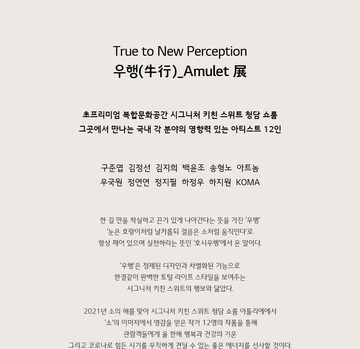 True to New Perception 우행(牛行)_Amulet 展