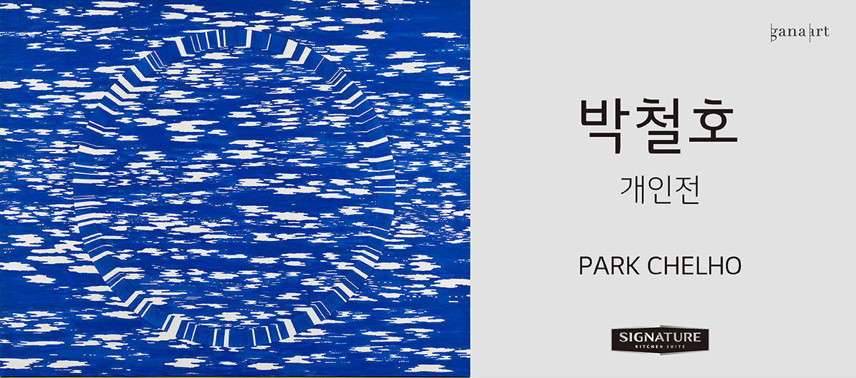 박철호 개인전 PARK CHELHO