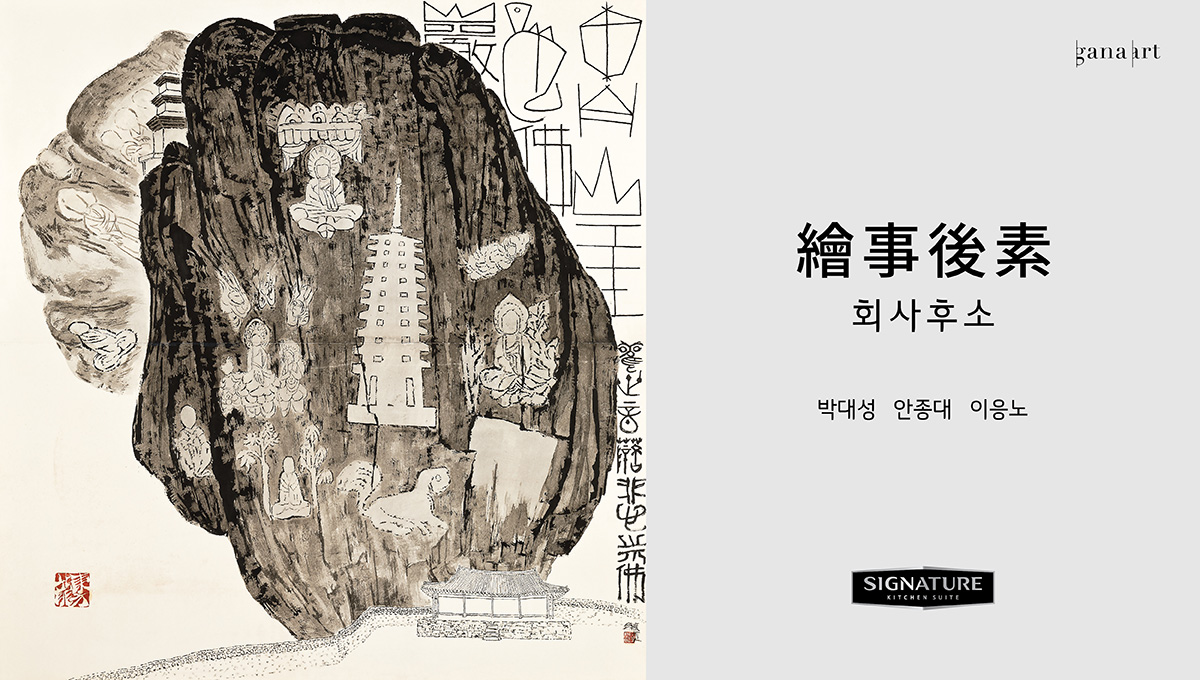 繪事後素 회사후소 박대성 안종대 이응노