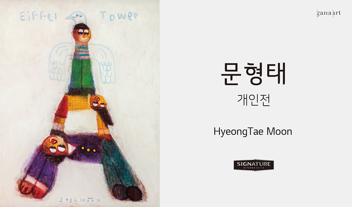 문형태 개인전 Hyeong Tae Moon