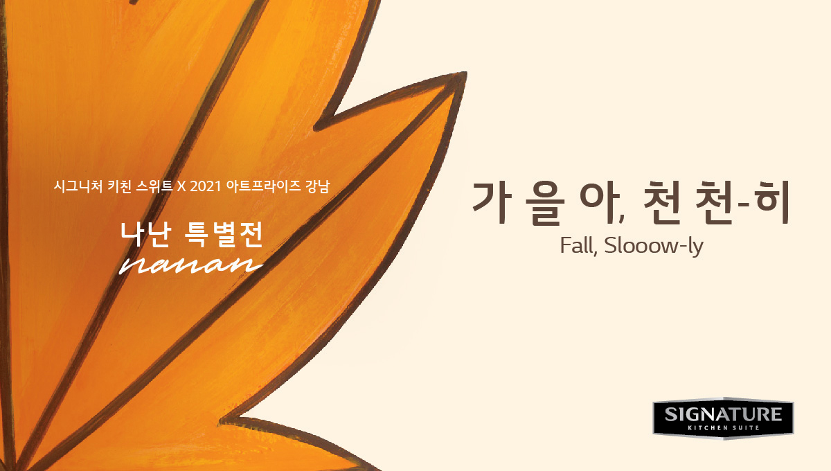 시그니처 키친 스위트 X 2021 아트프라이즈 강남 나난 특별전 nanan 가을아, 천천히 Fall, Slooow-ly