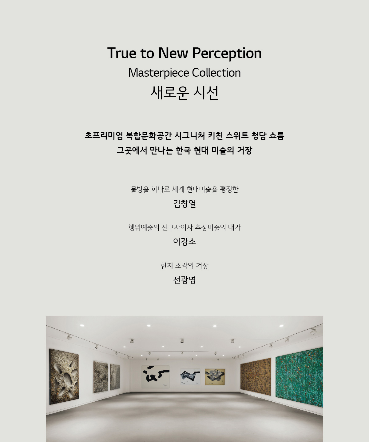 True to New Perception Masterpiece Collection 새로운 시선