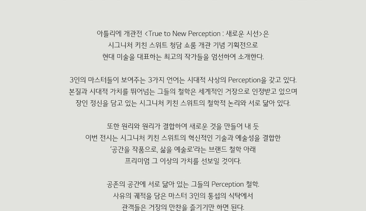 아틀리에 개관전 <True to New Perception : 새로운 시선>