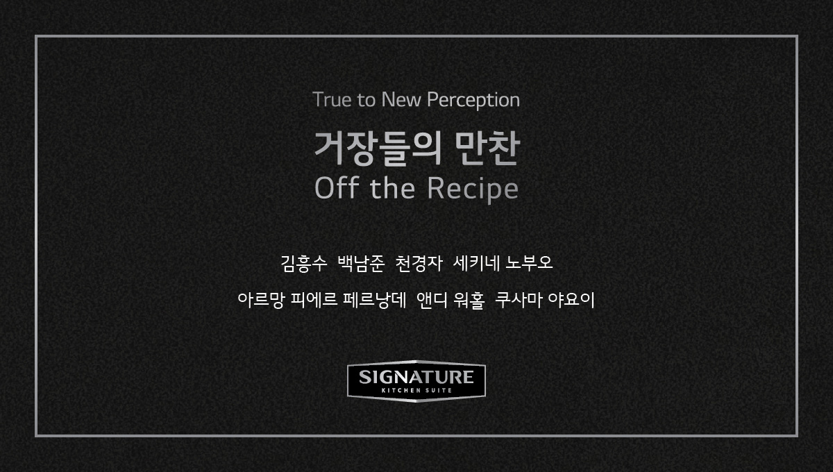 True to New Perception 거장들의 만찬 Off the Recipe 김흥수 백남준 천경자 세키네 노부오 아르망 피에르 페르낭데 앤디 워홀 쿠사마 야요이