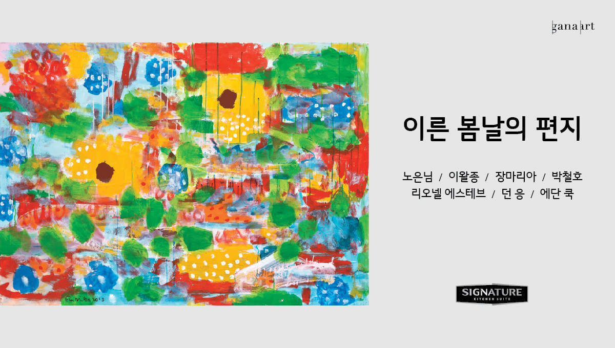 이른 봄날의 편지 노은님 / 이왈종 / 장마리아 / 박철호 / 리오넬 에스테브 / 던응 / 에단 쿡