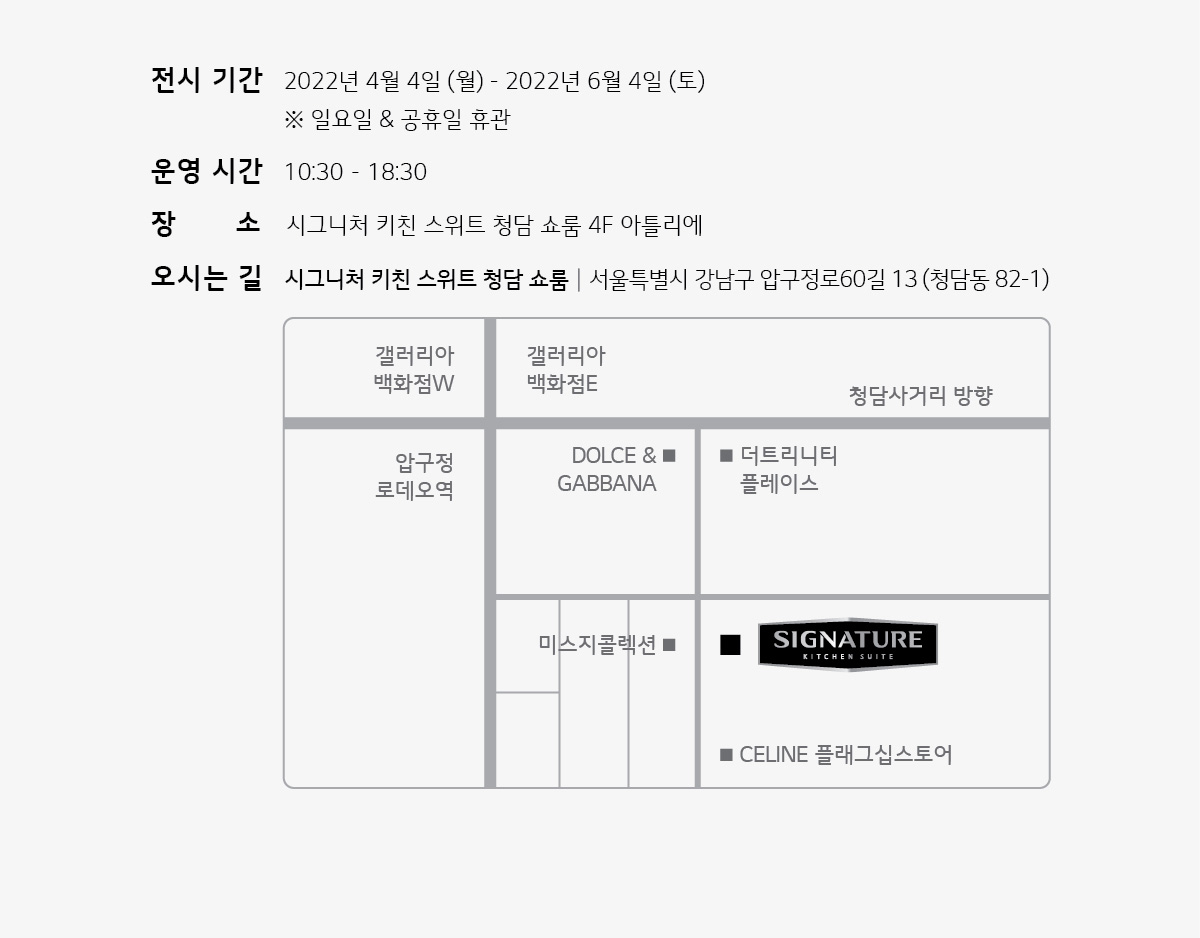 전시 기간, 운영 시간, 오시는 길