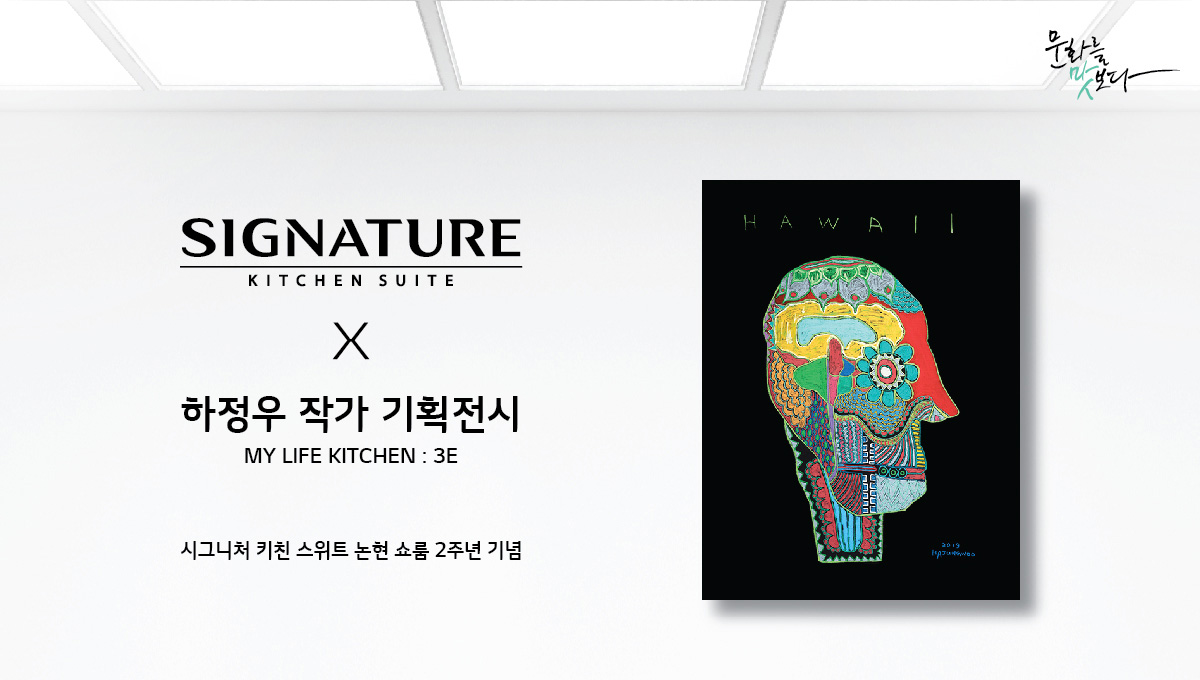 SIGNATURE KITCHEN SUITE x 하정우 작가 기획전시, MY LIFE KITCHEN : 3E, 시그니처 키친 스위트 논현 쇼류 2주년 기념