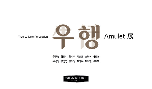 우행, True to New Perception Amulet, 구준엽 김정선 김지희 백윤조 송현노 아트놈 우국원 정연연 정지필 하정우 하지원 KOMA