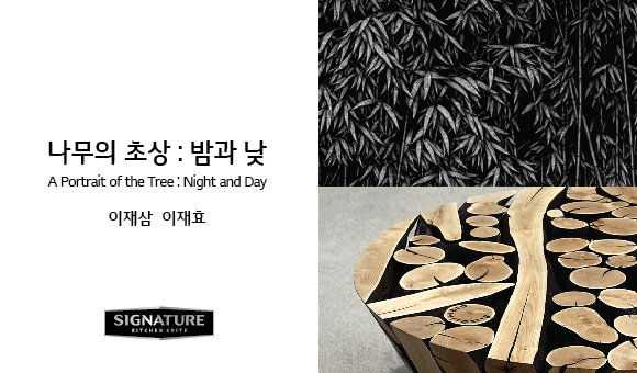 아틀리에 기획전 '나무의 초상 : 밤과 낮' 이미지