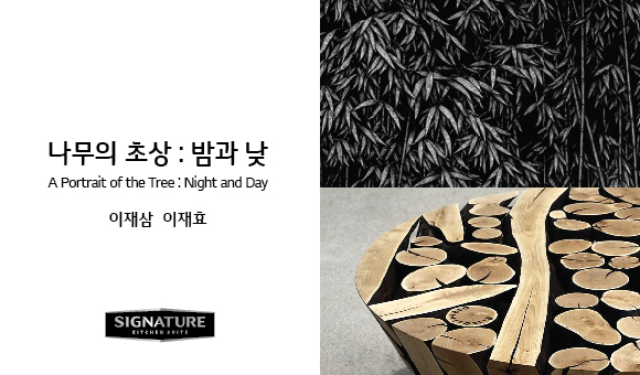 나무의 초상 : 밤과 낮 A Portrait of the Tree : Night and Day 이재삼 이재효