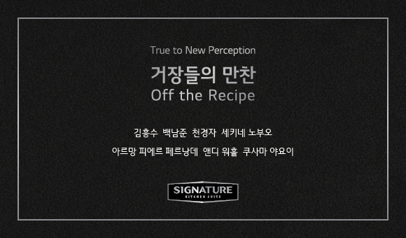 True to New Perception 거장들의 만찬 off the recipe 김홍준 백남준 천경자 세키네 노부오 아르망 피에르 페르낭데 앤디 워홀 쿠사마 야요이