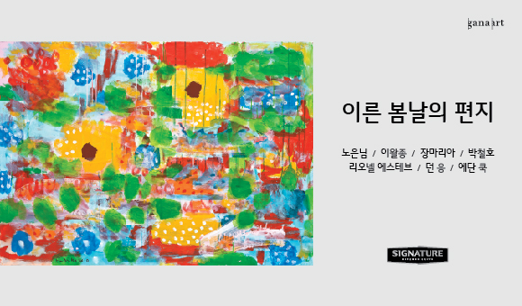 이른 봄날의 편지 노은님/이왈종/장마리아/박철호/리오넬 에스테브/던 응/에단 쿡