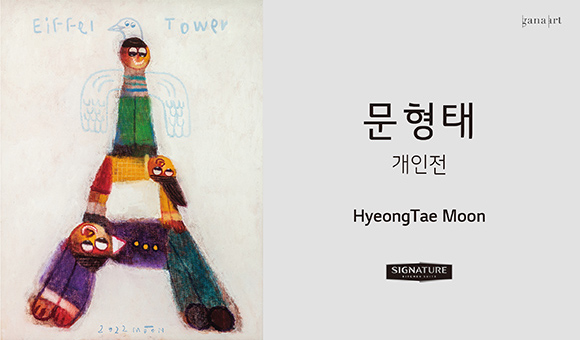 문형태 개인전 HyeongTae Moon