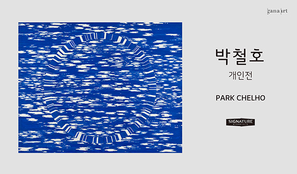 박철호 개인전 PARK CHELHO