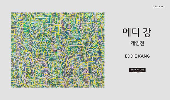 에디강 개인전 EDDIE KANG