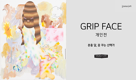 GRIP FACE 개인전 분홍 달, 꿈 꾸는 산책가