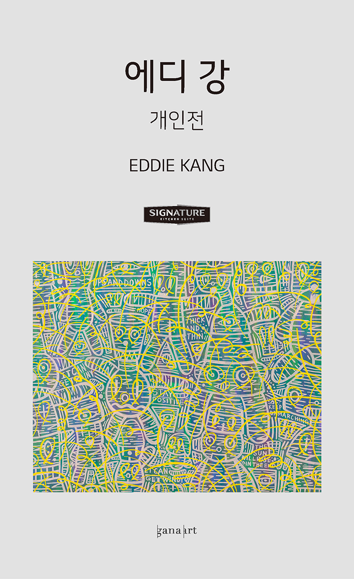 에디 강 개인전 EDDIE KANG