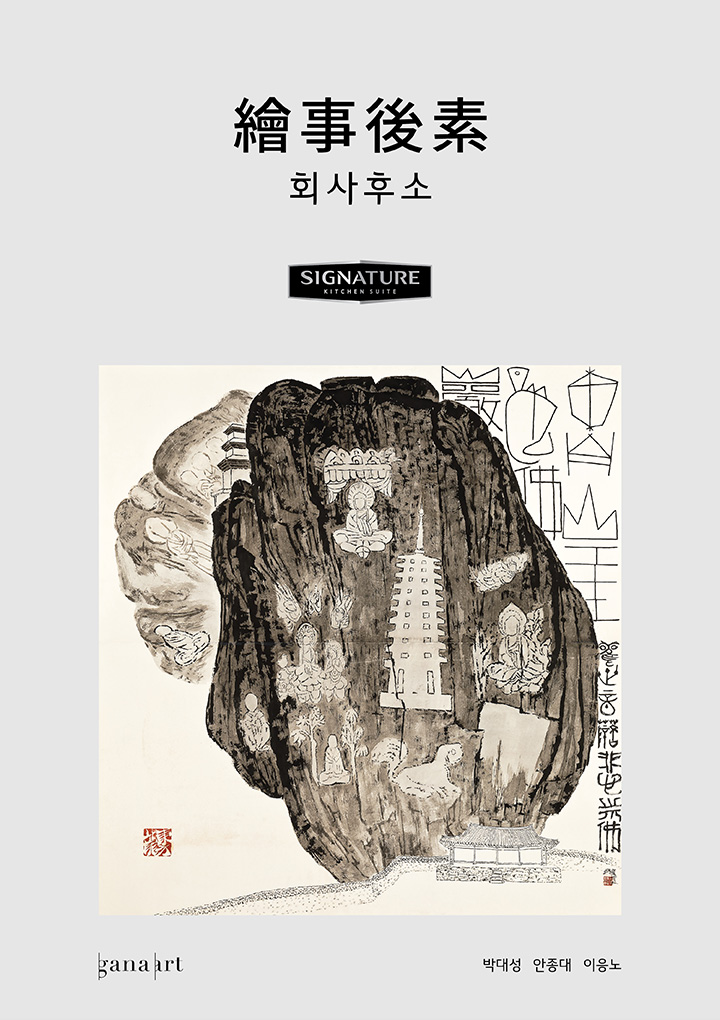 繪事後素 회사후소 박대성 안종대 이응노