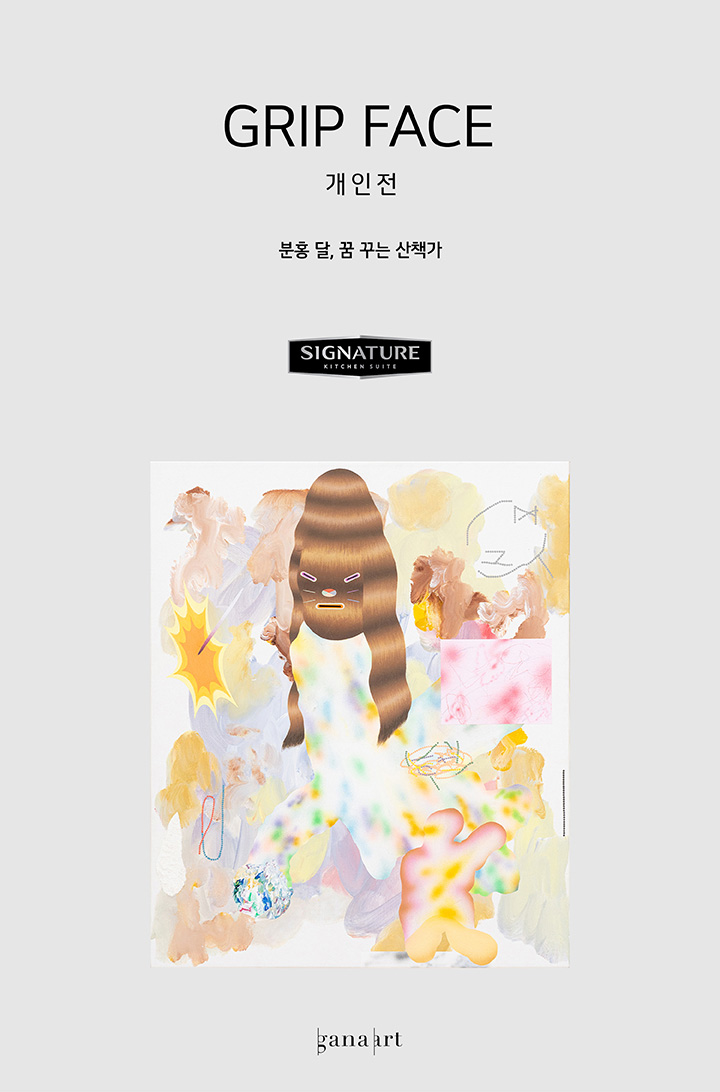 GRIP FACE 개인전 분홍 달, 꿈 꾸는 산책가