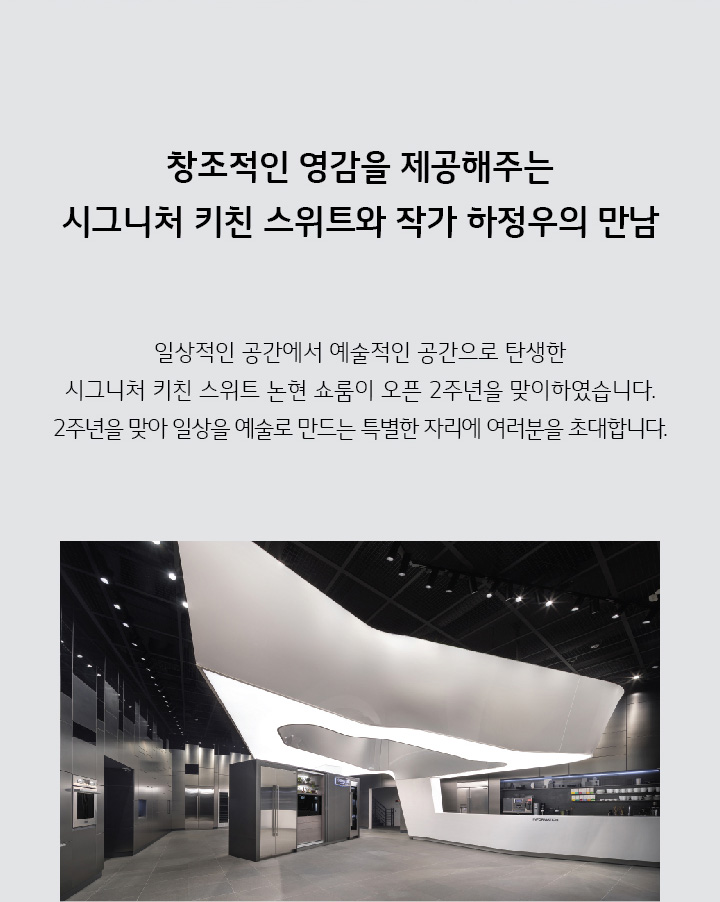 창조적인 영감을 제공해주는 시그니처 키친 스위트와 작가 하정우의 만남