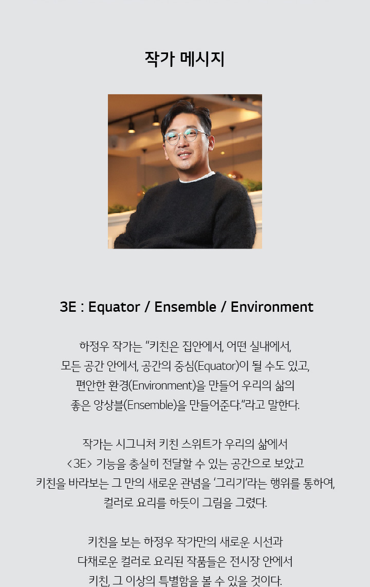 작가 메시지 3E : Equator / Ensemble / Environment