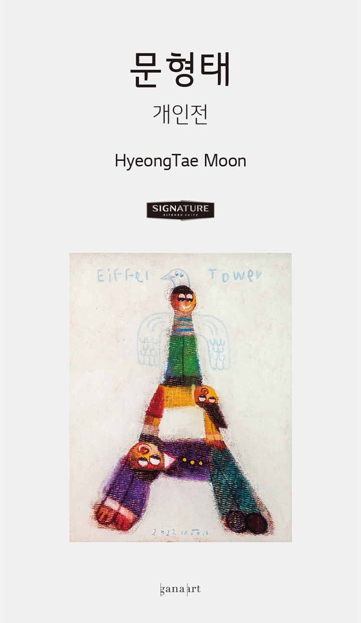 문형태 개인전 Hyeong Tae Moon