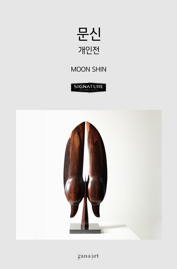 문신 개인전 MOON SHIN