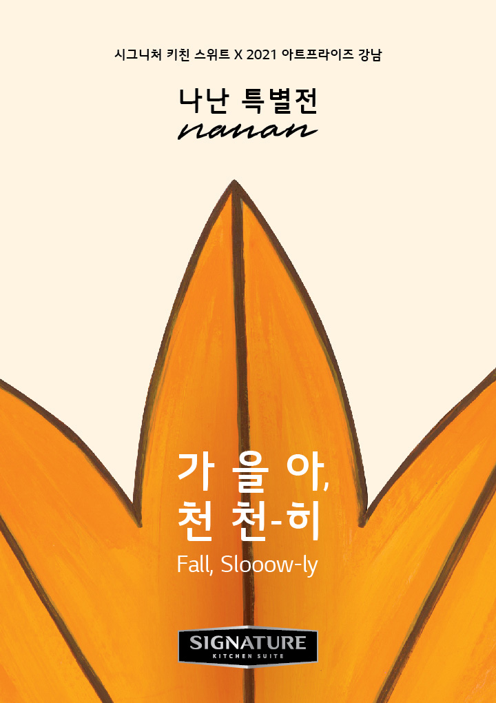 시그니처 키친 스위트 X 2021 아트프라이즈 강남 나난 특별전 nanan 가을아, 천천히 Fall, Slooow-ly