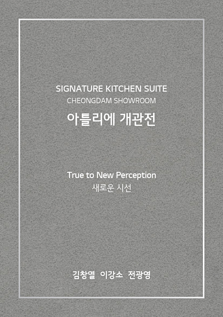 SIGNATURE KITCHEN SUITE CHEONGDAM SHOWROOM 아틀리에 개관전