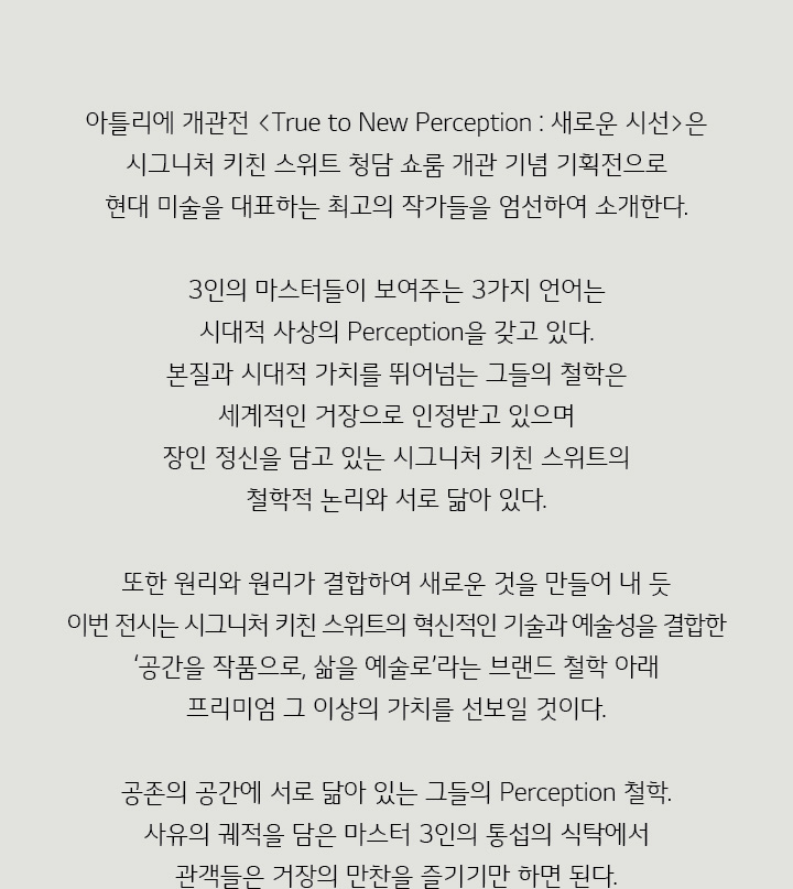 아틀리에 개관전 <True to New Perception : 새로운 시선>