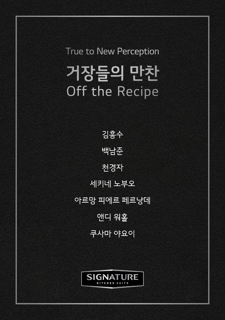 True to New Perception 거장들의 만찬 Off the Recipe 김흥수 백남준 천경자 세키네 노부오 아르망 피에르 페르낭데 앤디 워홀 쿠사마 야요이