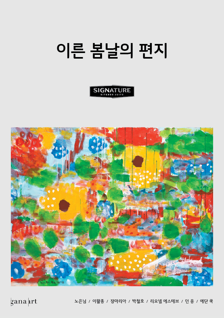 이른 봄날의 편지 노은님 / 이왈종 / 장마리아 / 박철호 / 리오넬 에스테브 / 던응 / 에단 쿡
