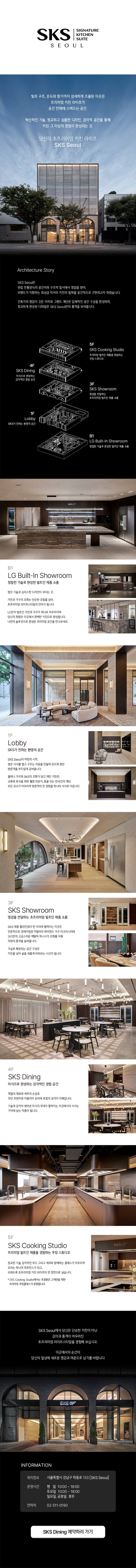 SKS(SIGNATURE KITCHEN SUITE) SEOUL에 대한 소개. 자세한 내용은 다음 내용 참조.