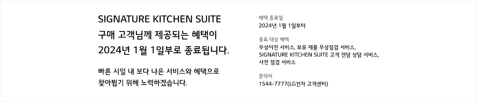 SIGNATURE KITCHEN SUITE 혜택 종료 안내문