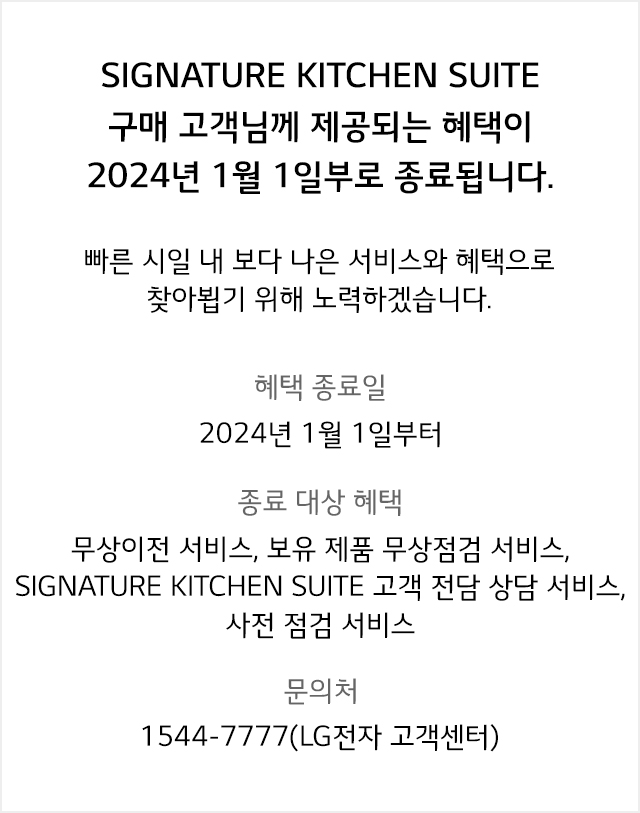 SIGNATURE KITCHEN SUITE 혜택 종료 안내문