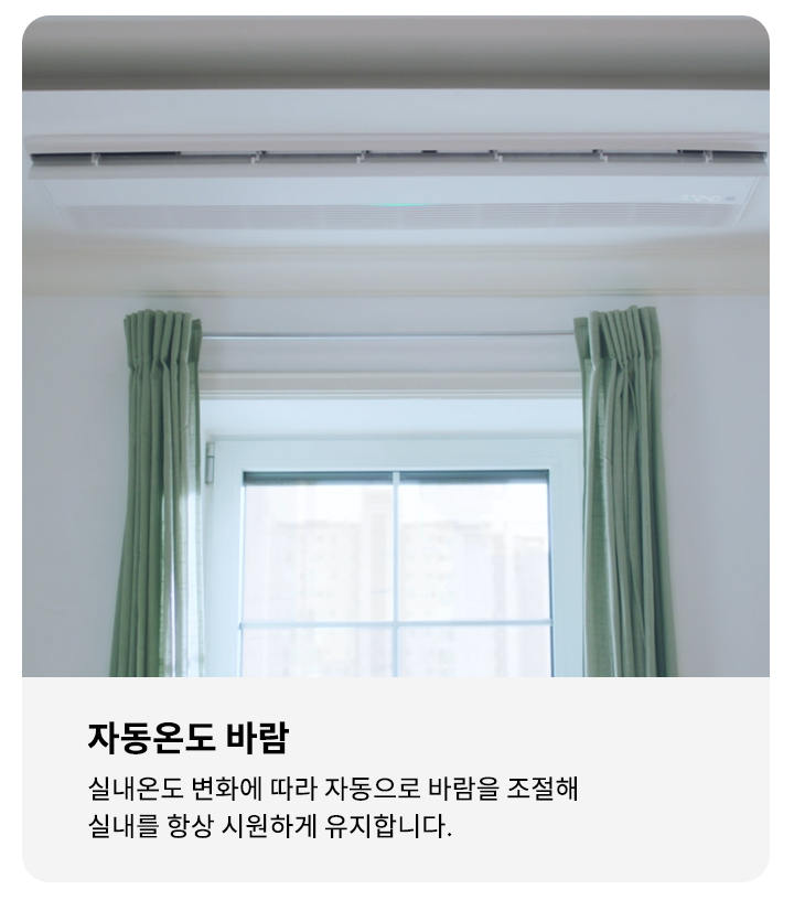 이미지에는 천장에 설치된 에어컨이 보이며, 에어컨 아래에는 초록색 커튼이 달린 창문이 있습니다. 오른쪽에는 자동온도 바람이라는 제목과 함께 실내온도 변화에 따라 자동으로 바람을 조절해 실내를 항상 시원하게 유지합니다.라는 설명이 포함되어 있습니다.