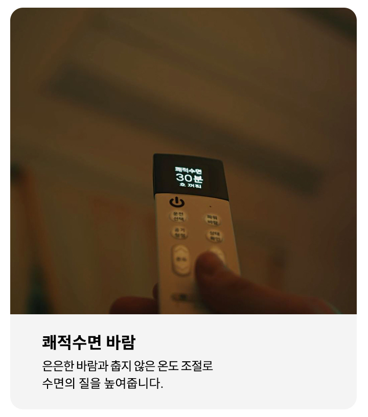 이미지에는 에어컨 리모컨이 있으며, 화면에 쾌적수면 30분 후 꺼짐이라는 텍스트가 표시되어 있습니다. 오른쪽에는 쾌적수면 바람이라는 제목과 함께 은은한 바람과 춥지 않은 온도 조절로 수면의 질을 높여줍니다.라는 설명이 있습니다. 배경은 어두운 색조입니다.