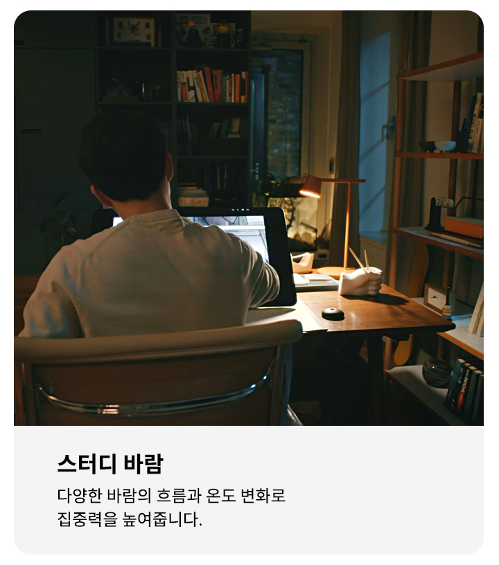 한 남성이 책상에 앉아 컴퓨터 화면을 보고 있으며, 주변에는 책과 조명이 있는 책장이 있습니다. 이미지 오른쪽에는 스터디 바람이라는 제목과 함께 다양한 바람의 흐름과 온도 변화로 집중력을 높여줍니다.라는 문구가 적혀 있습니다.
