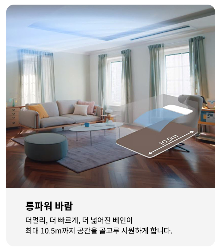 거실과 주방이 보이는 실내 공간에서 두 사람이 테이블에 앉아 대화하고 있습니다. 거실에는 소파와 테이블이 놓여 있으며, 창문을 통해 자연광이 들어옵니다. 이미지에는 롱파워 바람이라는 제목과 함께 더멀리, 더 빠르게, 더 넓어진 베인이 최대 10.5m까지 공간을 골고루 시원하게 합니다.라는 문구가 포함되어 있습니다.