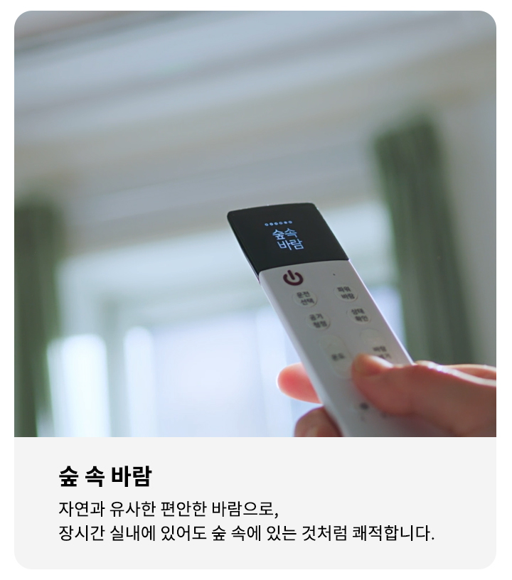 리모컨 화면에 숲속 바람이라는 텍스트가 표시되어 있습니다. 옆에는 숲 속 바람이라는 제목과 함께 자연과 유사한 편안한 바람으로, 장시간 실내에 있어도 숲 속에 있는 것처럼 쾌적합니다.라는 설명이 적혀 있습니다. 배경은 흐릿하게 초록색과 흰색이 섞여 있습니다.