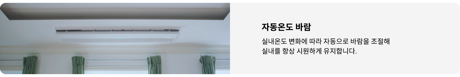 이미지에는 천장에 설치된 에어컨이 보이며, 에어컨 아래에는 초록색 커튼이 달린 창문이 있습니다. 오른쪽에는 자동온도 바람이라는 제목과 함께 실내온도 변화에 따라 자동으로 바람을 조절해 실내를 항상 시원하게 유지합니다.라는 설명이 포함되어 있습니다.