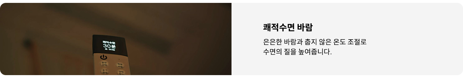 이미지에는 에어컨 리모컨이 있으며, 화면에 쾌적수면 30분 후 꺼짐이라는 텍스트가 표시되어 있습니다. 오른쪽에는 쾌적수면 바람이라는 제목과 함께 은은한 바람과 춥지 않은 온도 조절로 수면의 질을 높여줍니다.라는 설명이 있습니다. 배경은 어두운 색조입니다.