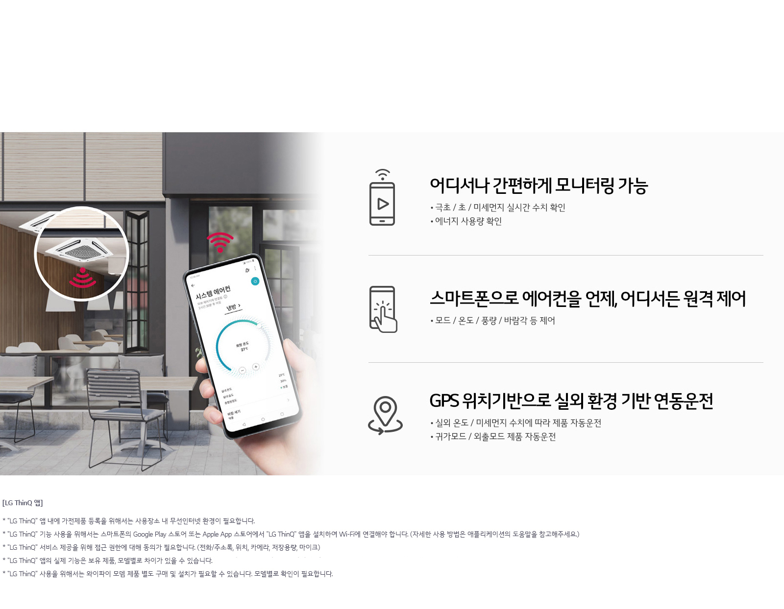 이미지에는 스마트폰을 통해 에어컨을 원격 제어하는 장면이 있습니다. 스마트폰 화면에는 '시스템 에어컨'이라는 제목과 함께 온도, 풍량 등의 정보가 표시되어 있습니다. 오른쪽에는 세 가지 기능이 설명되어 있습니다. 첫 번째는 어디서나 간편하게 모니터링 가능으로, 극초, 초, 미세먼지 실시간 추적 확인과 에너지 사용량 확인이 가능합니다. 두 번째는 스마트폰으로 에어컨을 언제, 어디서든 원격 제어로, 모드, 온도, 풍량, 바람각 등을 제어할 수 있습니다. 세 번째는 GPS 위치기반으로 실외 환경 기반 연동운전으로, 실외 온도 및 미세먼지 수치에 따라 제품이 자동 운전하며, 귀가모드 및 외출모드 제품 자동운전이 가능합니다. 하단에는 LG ThinQ 앱에 대한 설명이 있으며, 가전제품 등록과 무선 인터넷 환경 필요성, Google Play 스토어 및 Apple App 스토어에서의 앱 다운로드 방법 등이 안내되어 있습니다.
