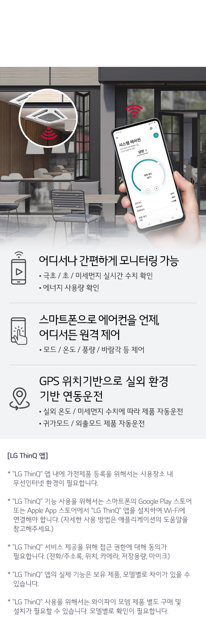 이미지에는 스마트폰을 통해 에어컨을 원격 제어하는 장면이 있습니다. 스마트폰 화면에는 '시스템 에어컨'이라는 제목과 함께 온도, 풍량 등의 정보가 표시되어 있습니다. 오른쪽에는 세 가지 기능이 설명되어 있습니다. 첫 번째는 어디서나 간편하게 모니터링 가능으로, 극초, 초, 미세먼지 실시간 추적 확인과 에너지 사용량 확인이 가능합니다. 두 번째는 스마트폰으로 에어컨을 언제, 어디서든 원격 제어로, 모드, 온도, 풍량, 바람각 등을 제어할 수 있습니다. 세 번째는 GPS 위치기반으로 실외 환경 기반 연동운전으로, 실외 온도 및 미세먼지 수치에 따라 제품이 자동 운전하며, 귀가모드 및 외출모드 제품 자동운전이 가능합니다. 하단에는 LG ThinQ 앱에 대한 설명이 있으며, 가전제품 등록과 무선 인터넷 환경 필요성, Google Play 스토어 및 Apple App 스토어에서의 앱 다운로드 방법 등이 안내되어 있습니다.