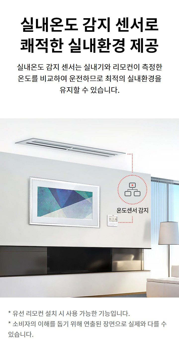 실내온도 감지 센서로 쾌적한 실내환경 제공. 실내온도 감지 센서는 실내기와 리모컨이 측정한 온도를 비교하여 운전하므로 최적의 실내환경을 유지할 수 있습니다. 유선 리모컨 설치 시 사용 가능한 기능입니다. 소비자의 이해를 돕기 위해 연출된 장면으로 실제와 다를 수 있습니다.