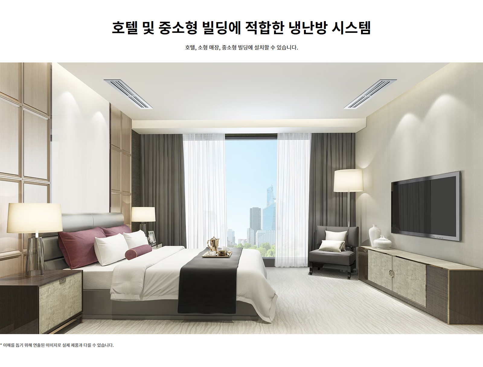 호텔 및 중소형 빌딩에 적합한 냉난방 시스템. 호텔, 소형 매장, 중소형 빌딩에 설치할 수 있습니다. 이해를 돕기 위해 연출된 이미지로 실제 제품과 다를 수 있습니다.