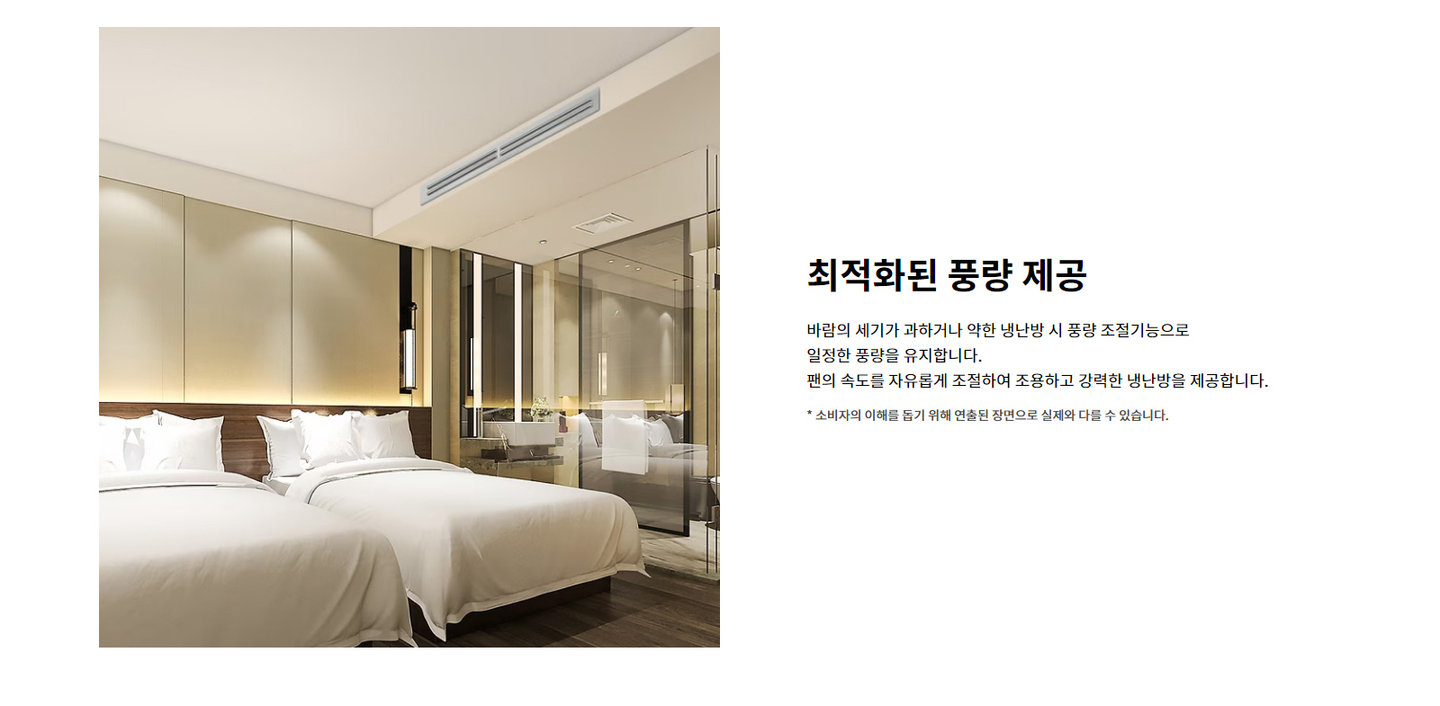 최적화된 풍량 제공. 바람의 세기가 과하거나 약한 냉난방 시 풍량 조절기능으로 일정한 풍량을 유지합니다. 팬의 속도를 자유롭게 조절하여 조용하고 강력한 냉난방을 제공합니다. 소비자의 이해를 돕기 위해 연출된 장면으로 실제와 다를 수 있습니다.