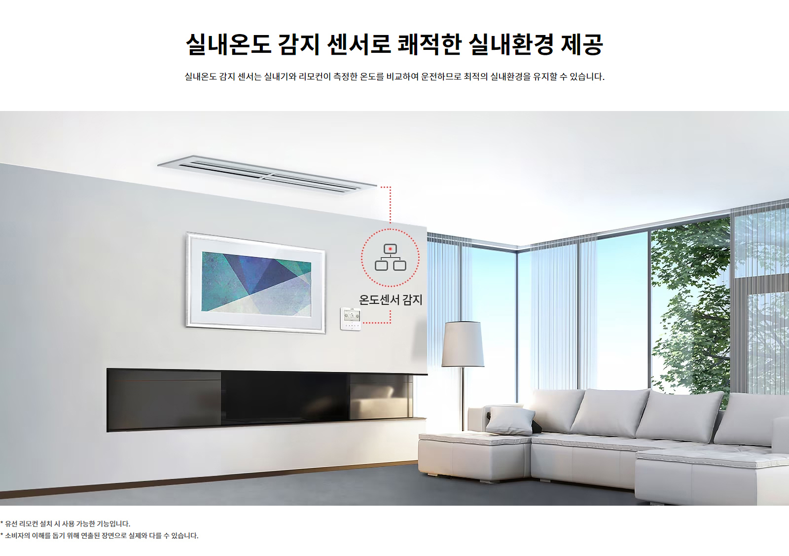 실내온도 감지 센서로 쾌적한 실내환경 제공. 실내온도 감지 센서는 실내기와 리모컨이 측정한 온도를 비교하여 운전하므로 최적의 실내환경을 유지할 수 있습니다. 유선 리모컨 설치 시 사용 가능한 기능입니다. 소비자의 이해를 돕기 위해 연출된 장면으로 실제와 다를 수 있습니다.