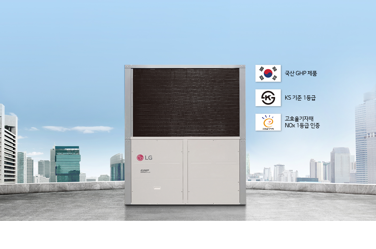 이미지에는 도시의 고층 빌딩을 배경으로 LG 로고가 있는 대형 GHP 장치가 있습니다. 장치 옆에는 국산 GHP 제품, KS 기준 1등급, 고효율기자재 NOx 1등급 인증이라는 문구가 적힌 세 개의 아이콘이 나열되어 있습니다. 하늘은 맑고 푸릅니다.