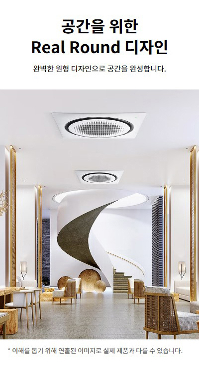 공간을 위한 Real Round 디자인. 완벽한 원형 디자인으로 공간을 완성합니다. 이해를 돕기 위해 연출된 이미지로 실제 제품과 다를 수 있습니다.